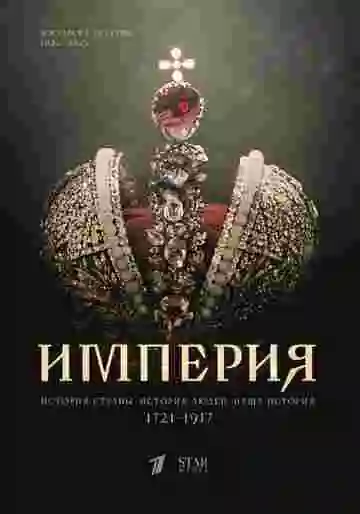 Империя