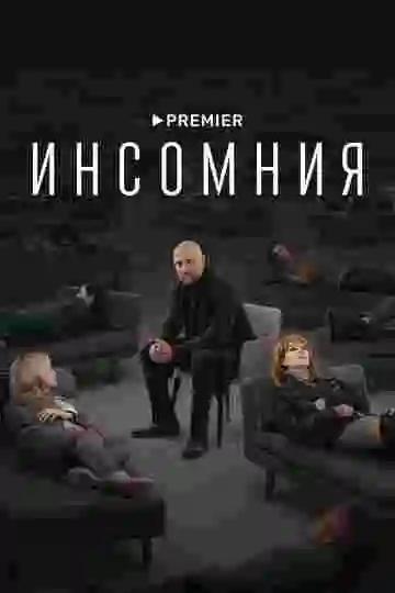 Инсомния