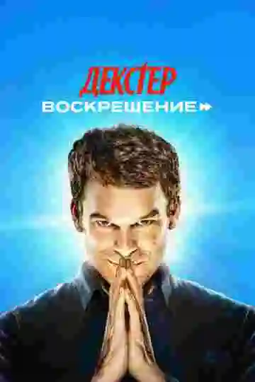 Декстер: Воскрешение